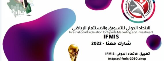 تطبيق الاتحاد الدولي – IFMIS للمسابقات الدولية الرقمية الكترونية الرياضية